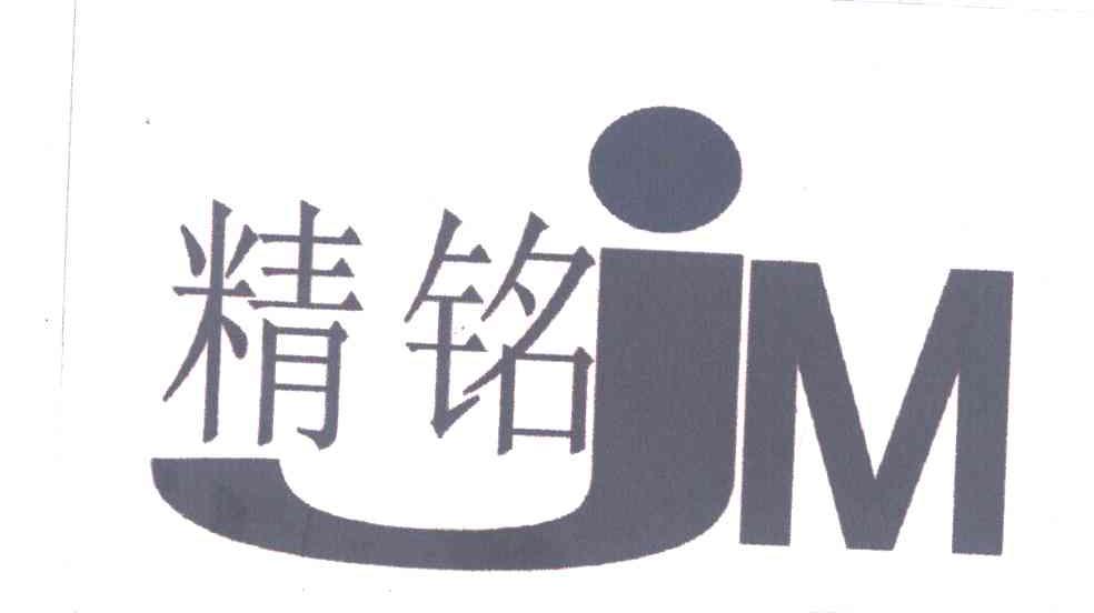 精铭;JM