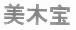 美木宝