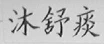沐舒痰