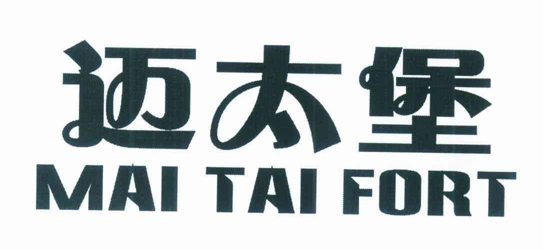 迈太堡 MAI TAI FORT