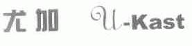 尤加;U-KAST