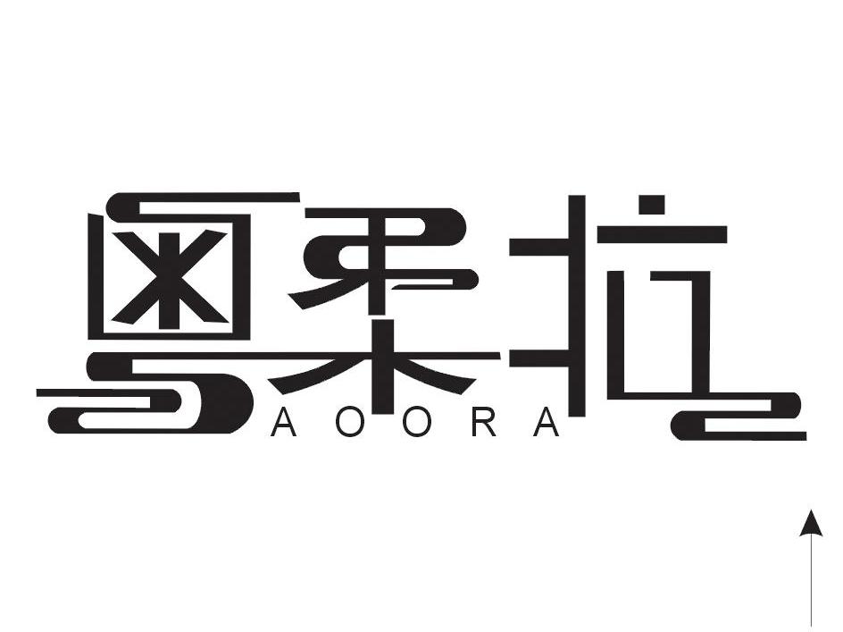 奥柔拉 AOORA