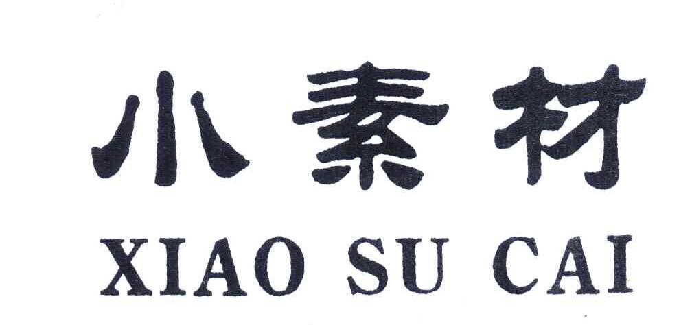 小素材