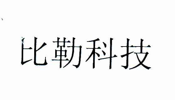 比勒科技