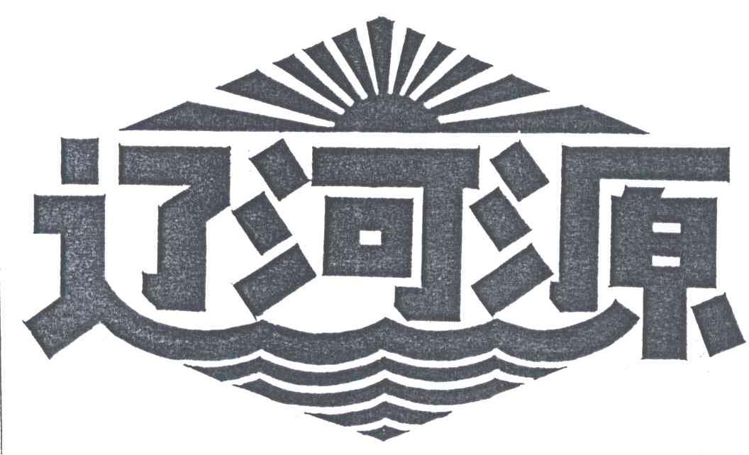 辽河源