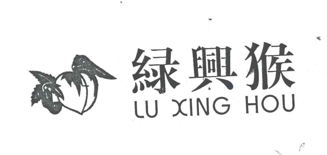 绿兴猴