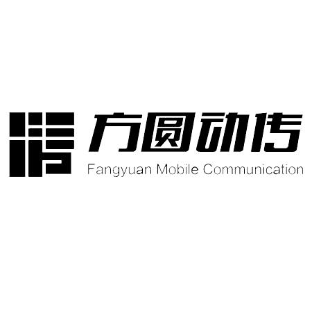 方圆动传 FANGYUAN MOBILE COMMUNICATION