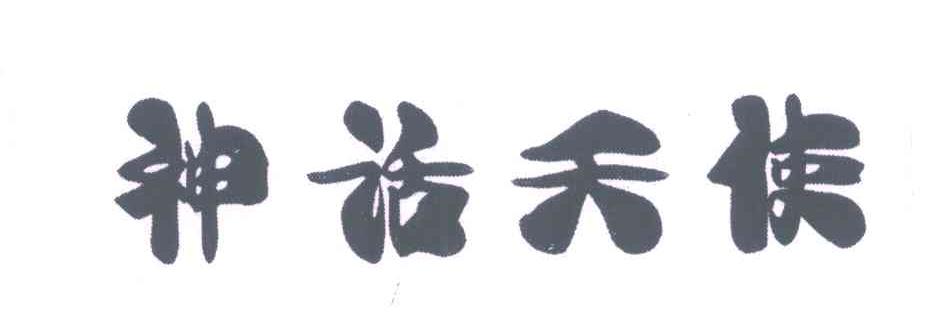 神话天使