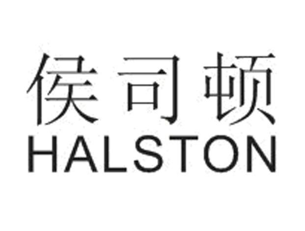 侯司顿 HALSTON