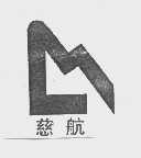 慈航