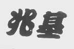 兆基