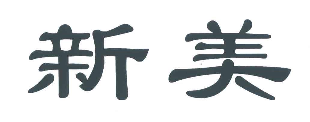 新美