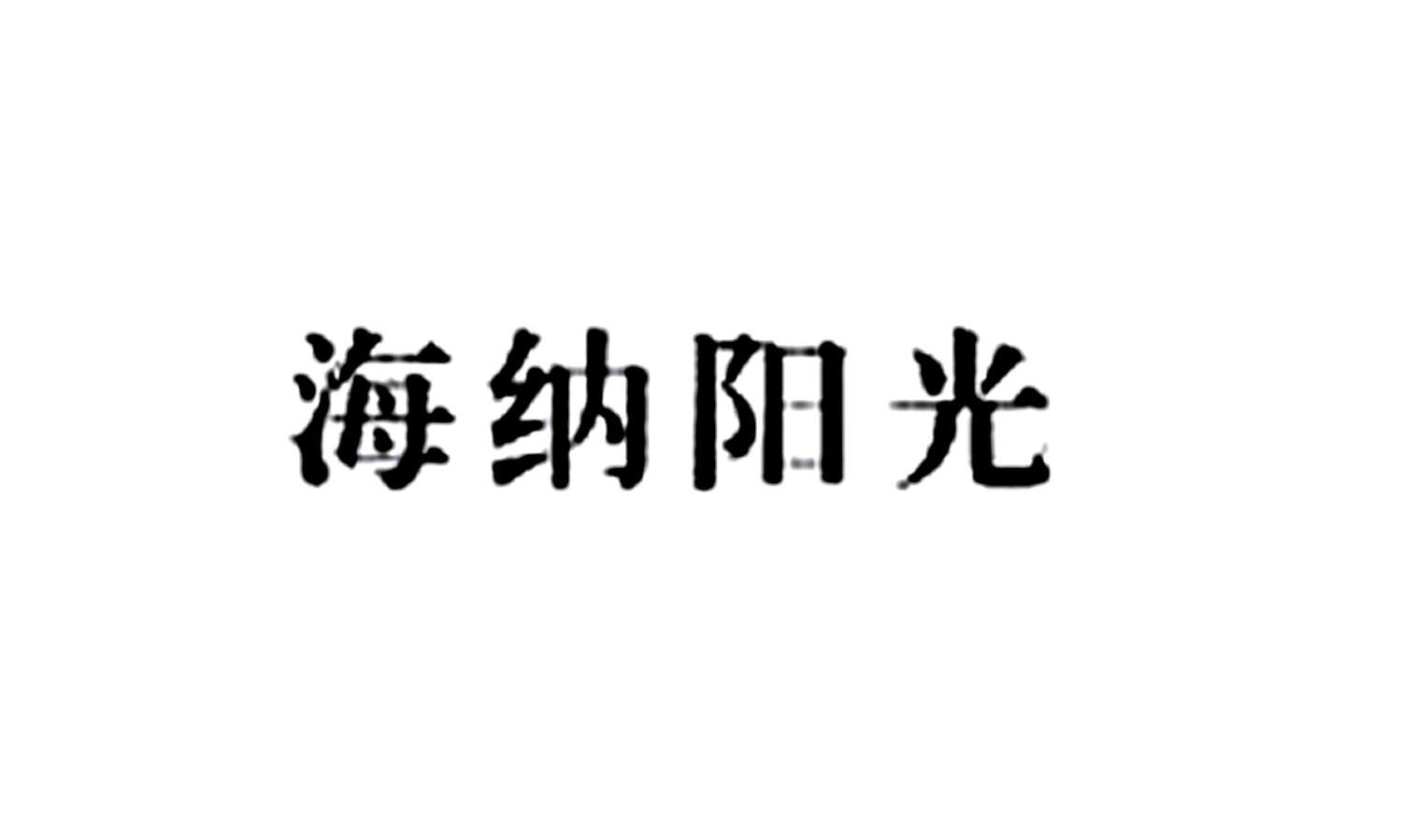海纳阳光