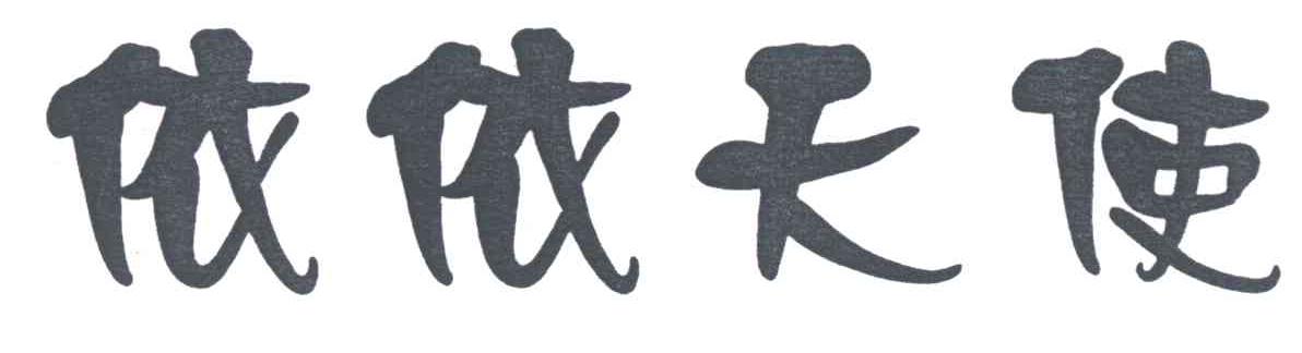 依依天使