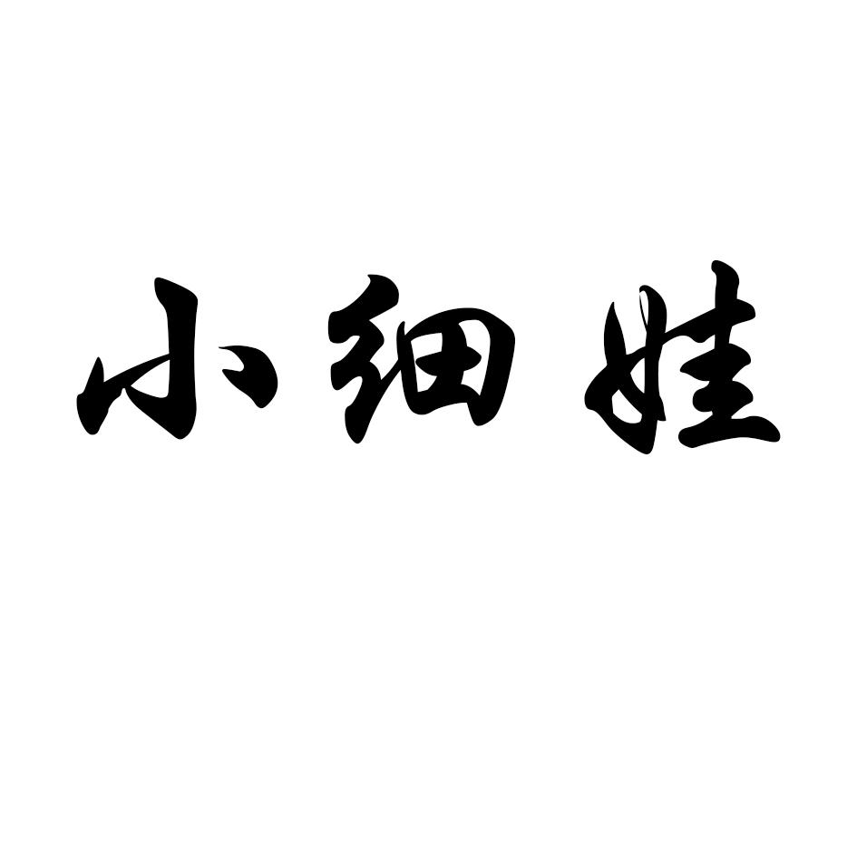 小细娃