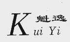 魁逸