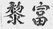 黎富