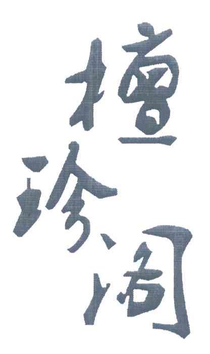 檀珍阁