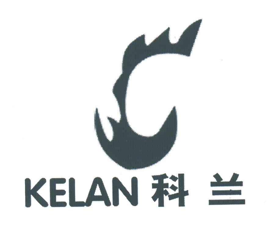 科兰