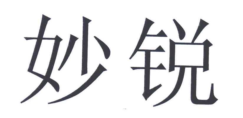 妙锐