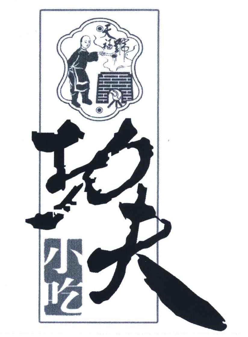 天福号功夫小吃