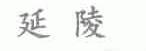 延陵