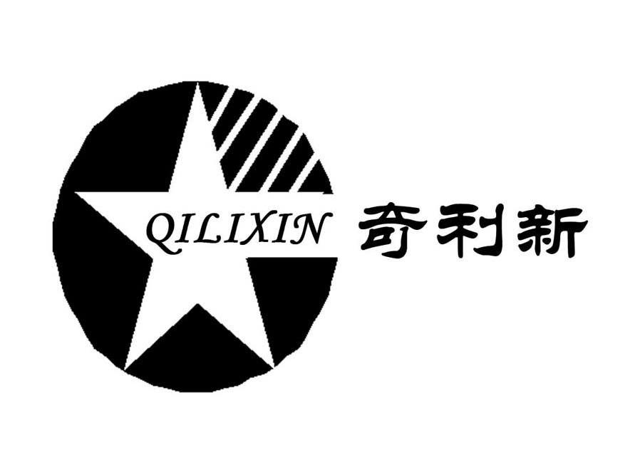 奇利新