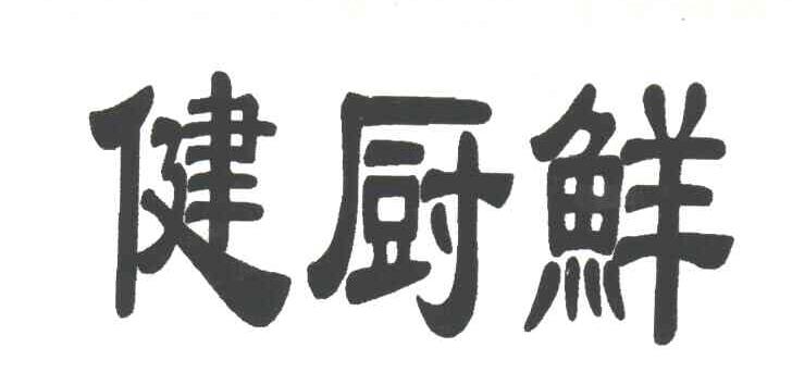 健厨鲜