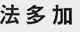 法多加