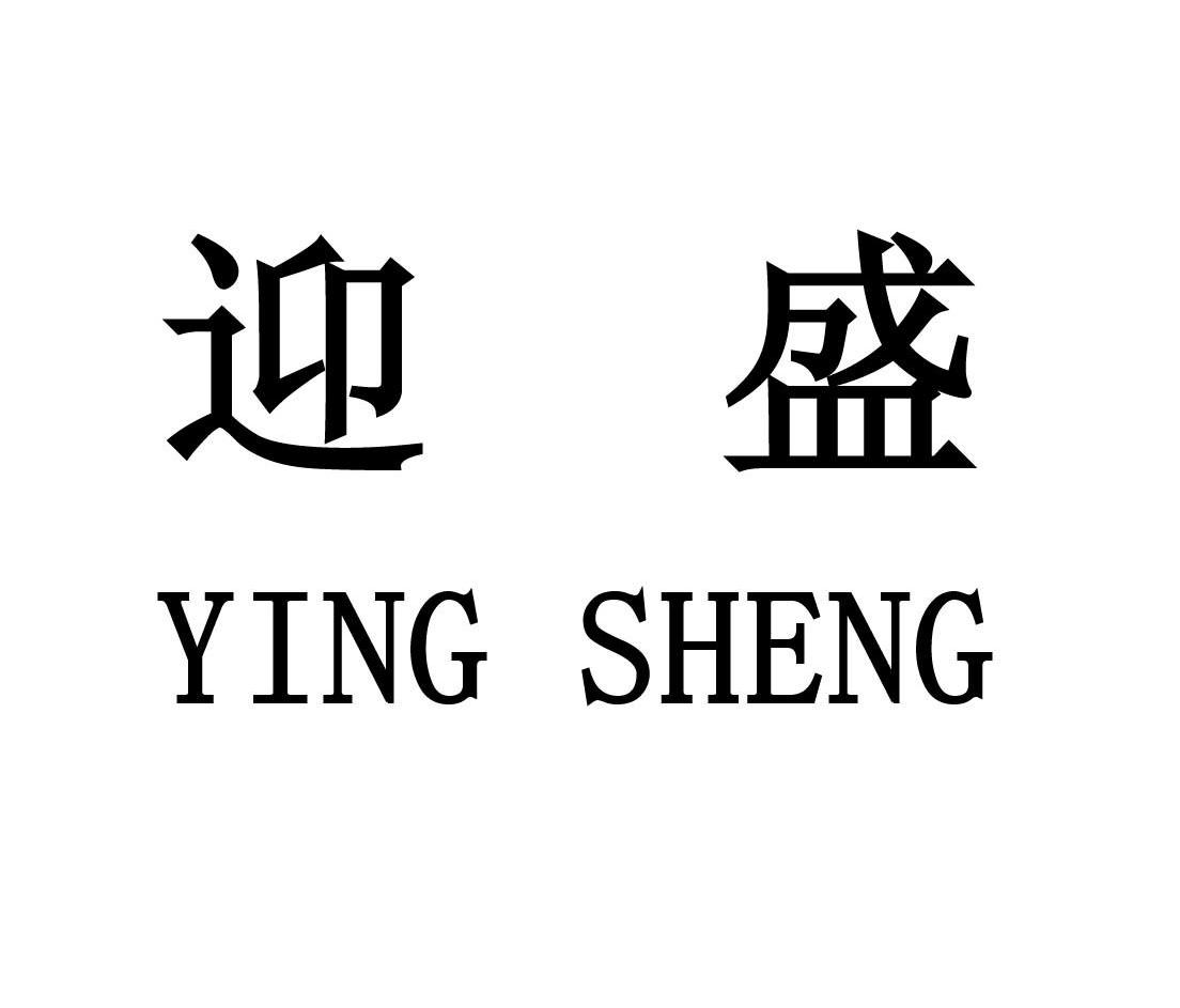 迎盛