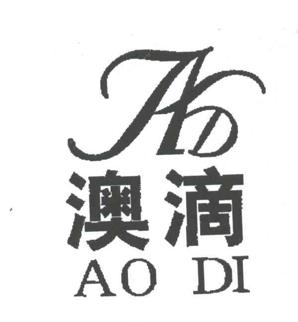 澳滴;AD
