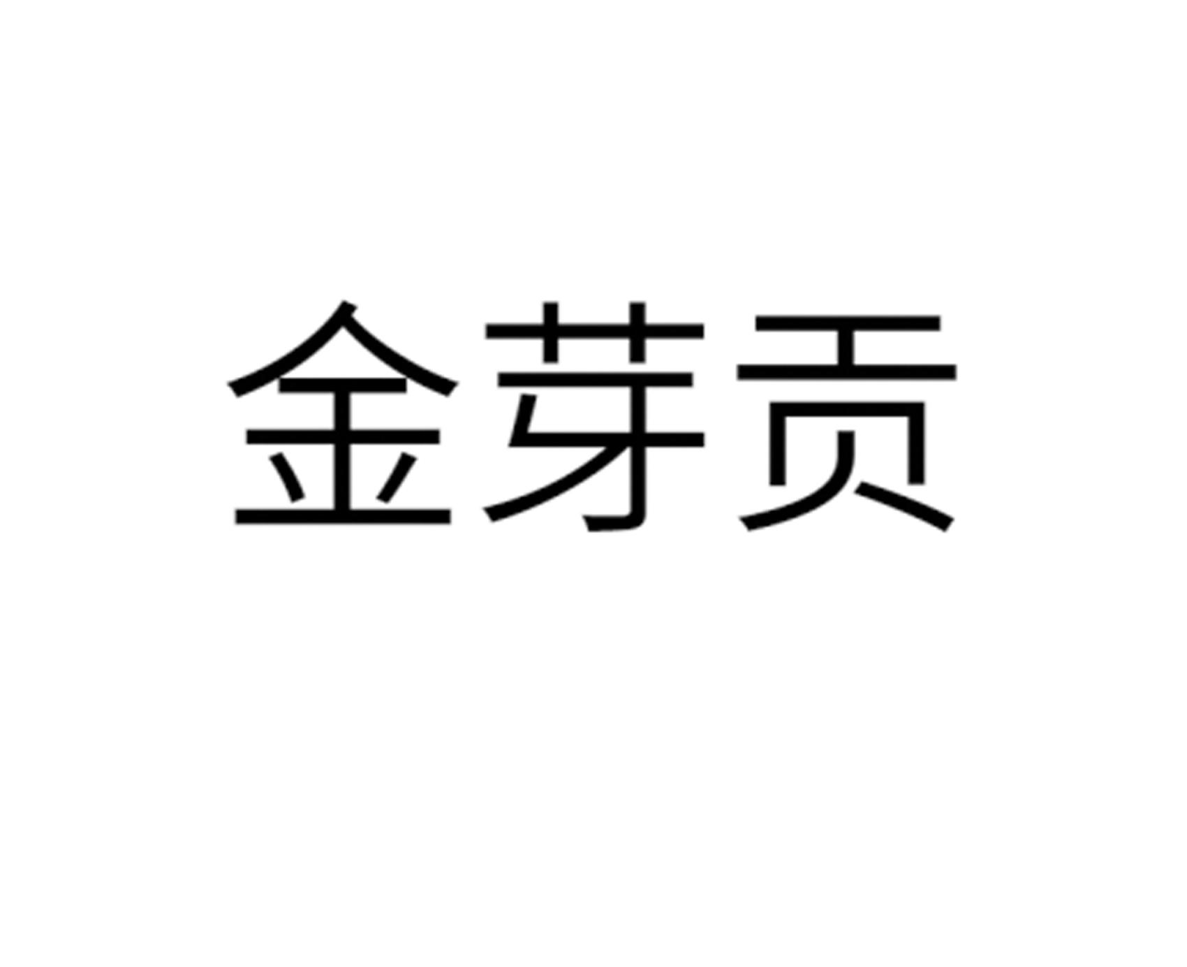 金芽贡