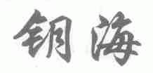 钥海