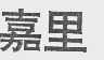 嘉里