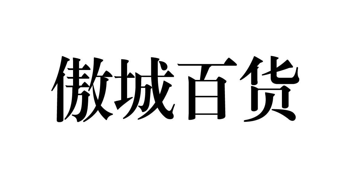 傲城百货