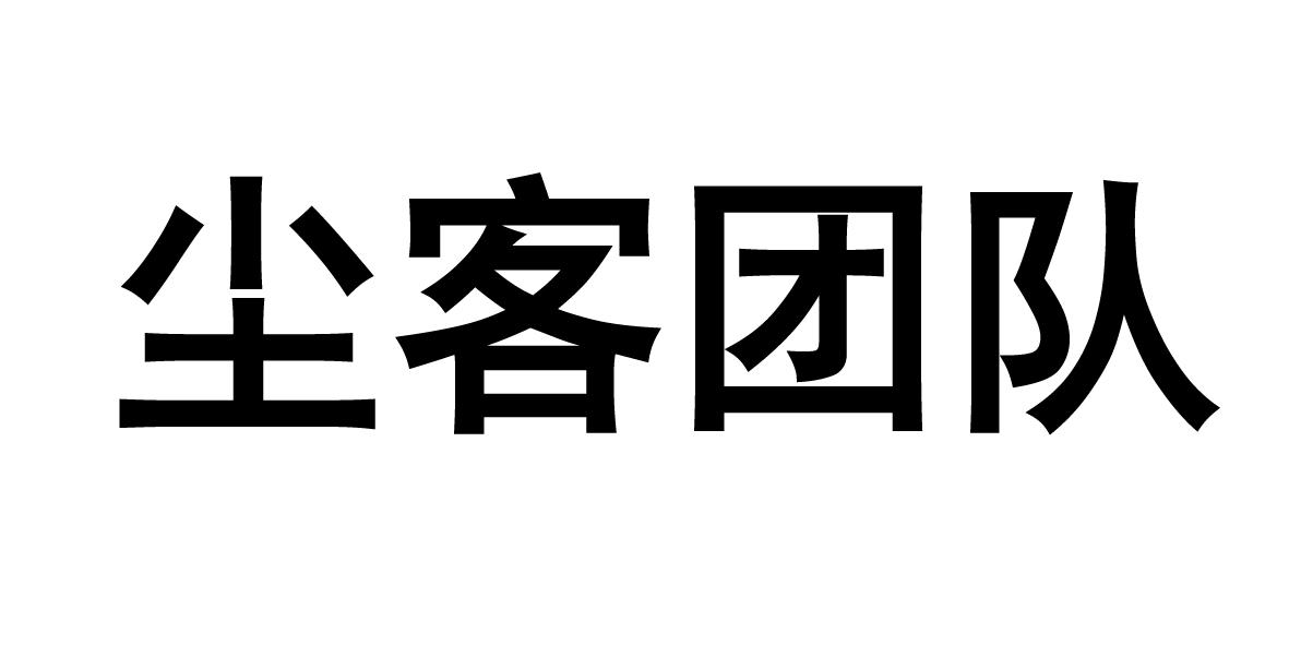尘客团队