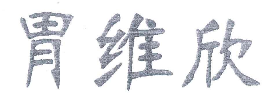 胃维欣