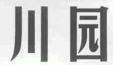 川园