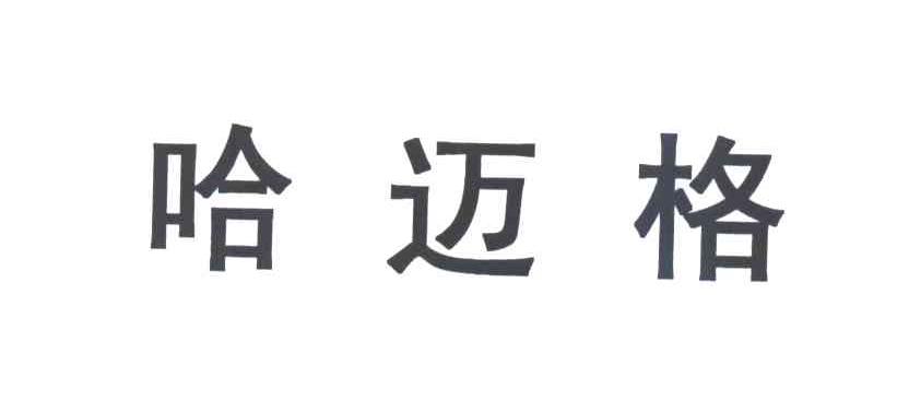 哈迈格