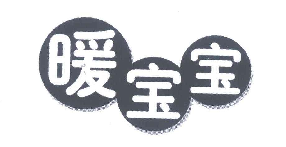 暖宝宝