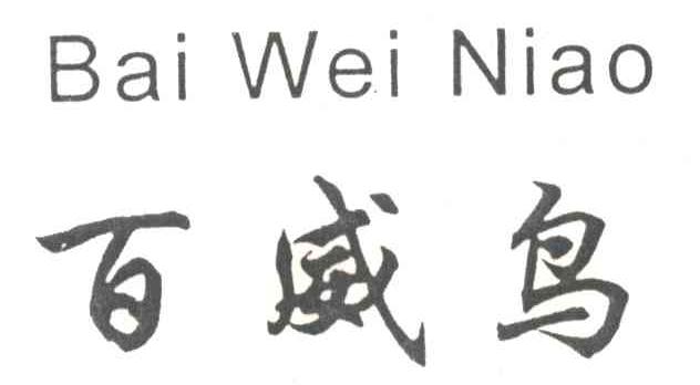 百威鸟