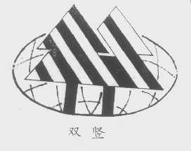 双竖