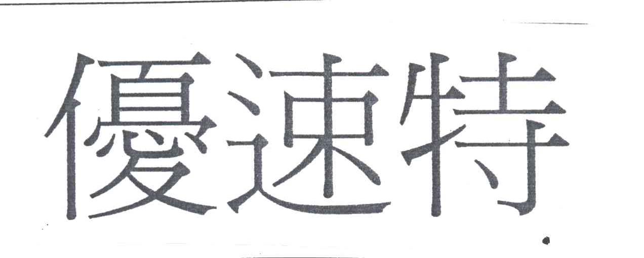 优速特