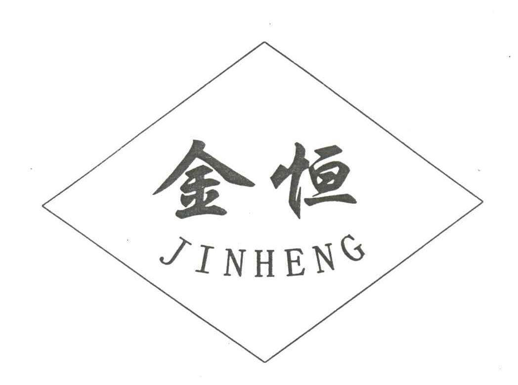 金恒;JIN HENG