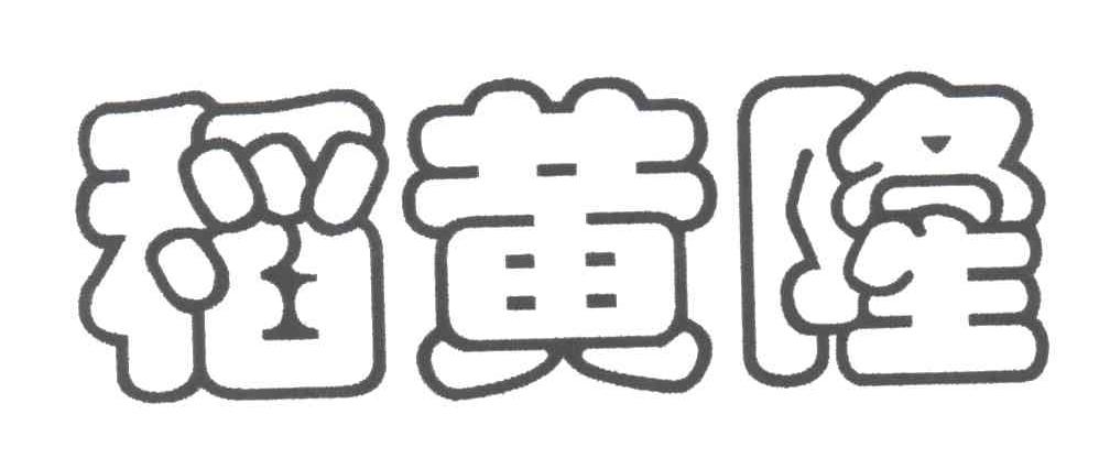 稻黄隆
