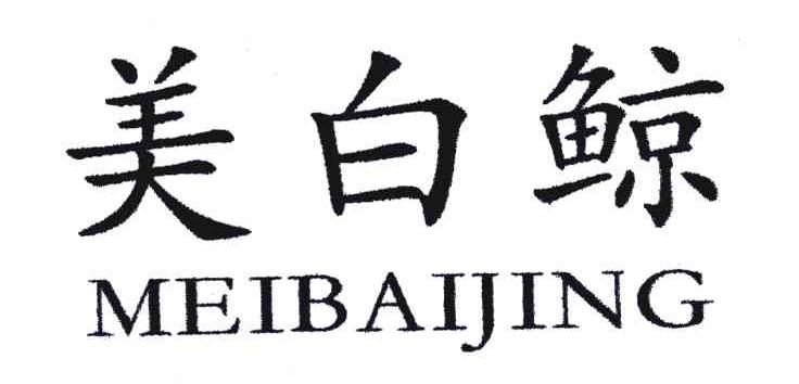 美白鲸
