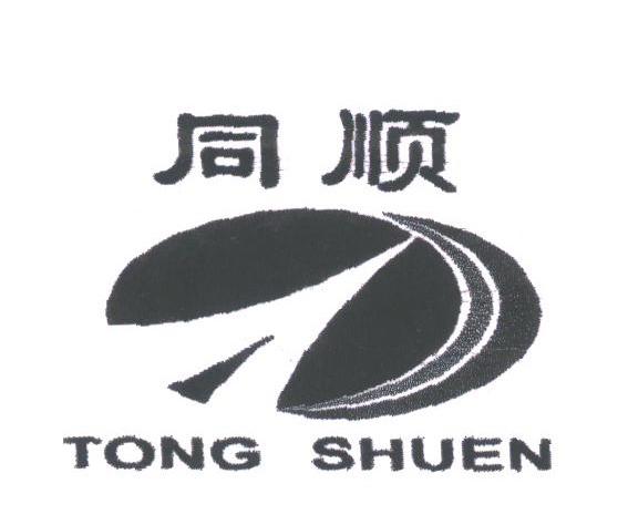 同顺;TONG SHUEN