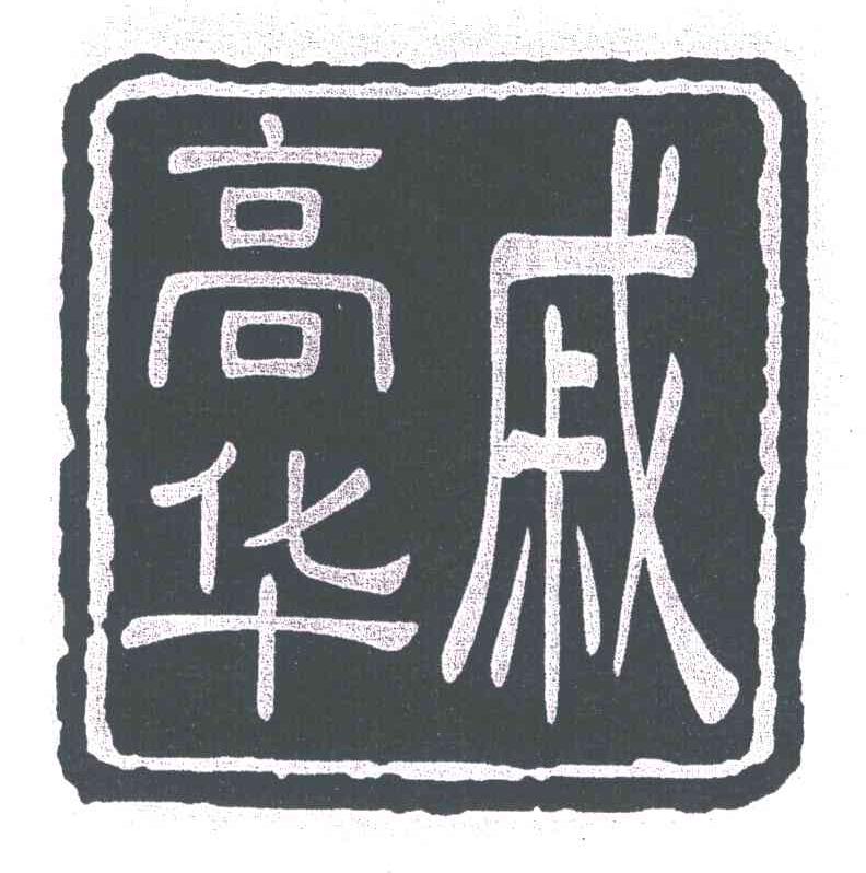 高华戚