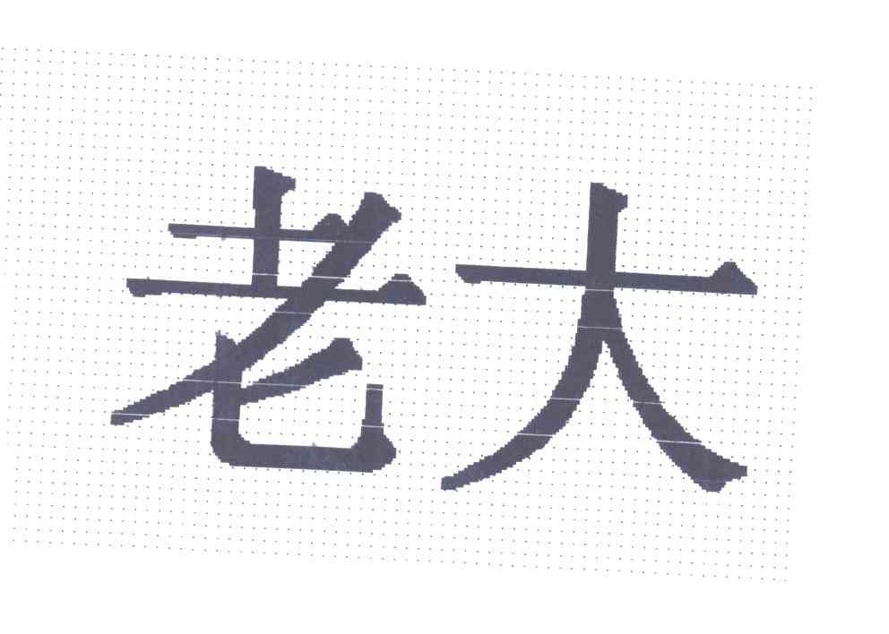 老大