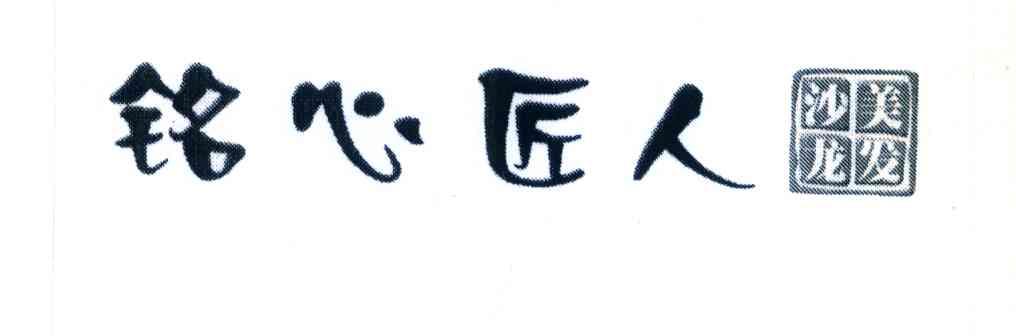 铭心匠人